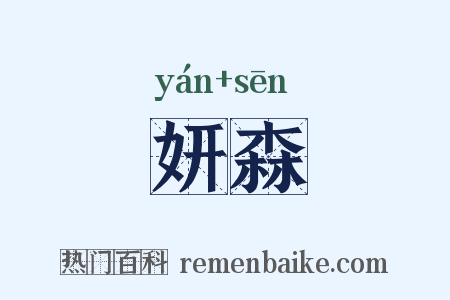 妍森是什么意思的图片